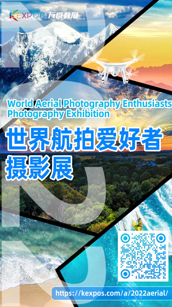 2022万度世界航拍爱好者摄影展