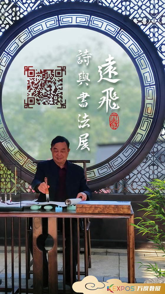 远飞诗与书法展