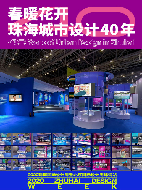 春暖花开——珠海城市设计40年专题展