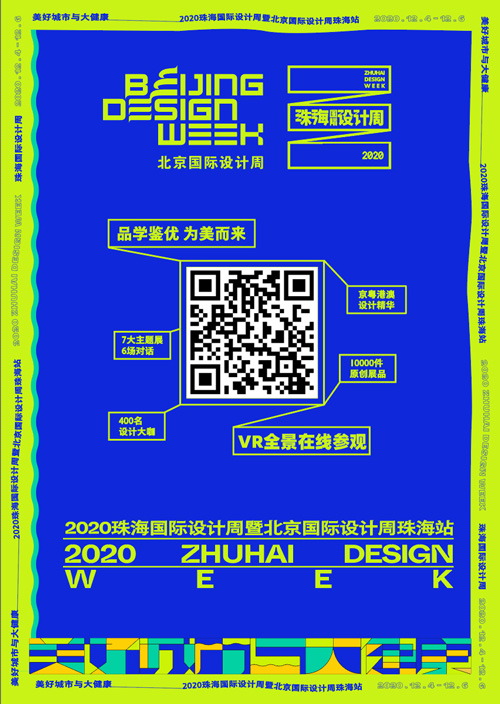 2020珠海国际设计周