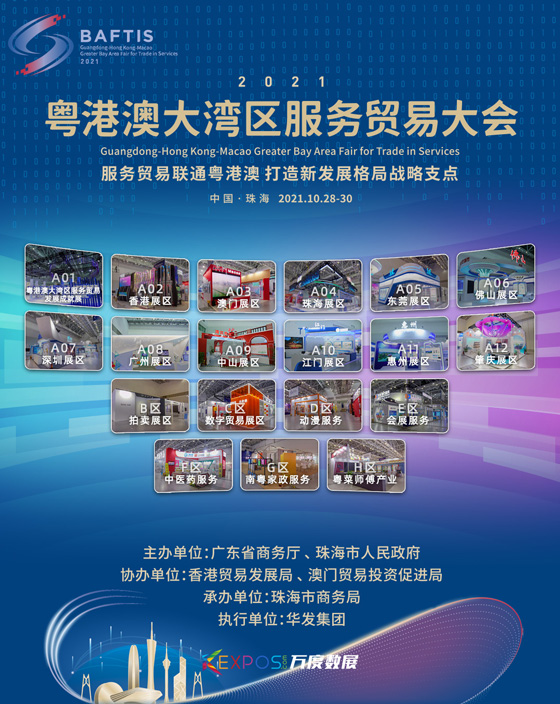 2021粤港澳大湾区服务贸易大会线上展览
