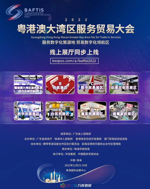 2022粤港澳大湾区服务贸易大会线上展览