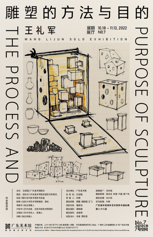 7号空间 | 广东美术馆青年艺术家学术提名展第二十八回 雕塑的方法与目的：王礼军