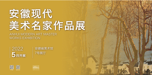 安徽现代美术名家作品展