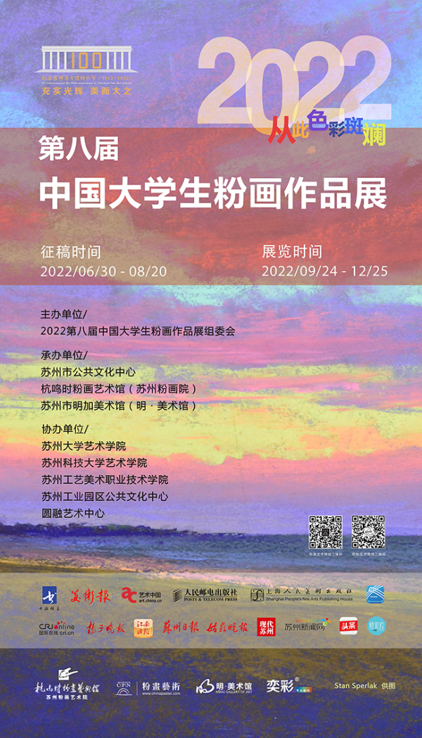 第八届中国大学生粉画作品展