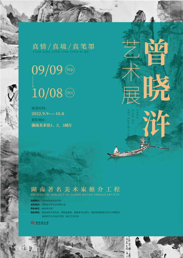 湖南著名美术家推介工程·曾晓浒艺术展
