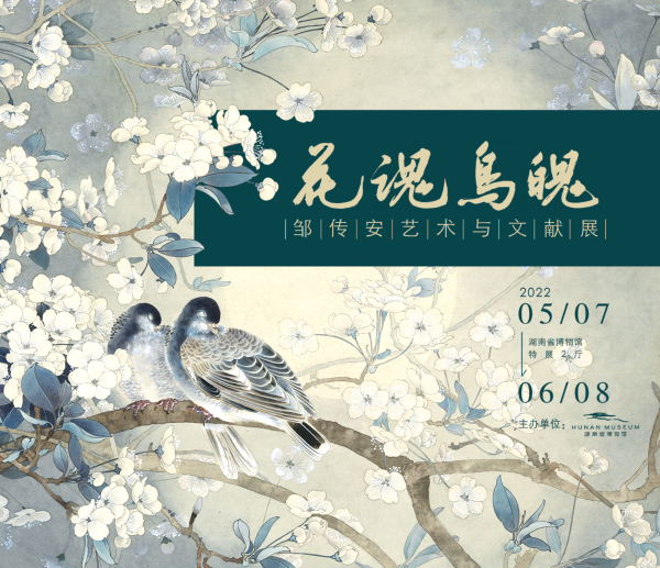 花魂鸟魄——邹传安艺术与文献展