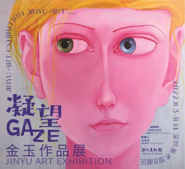 凝望——金玉作品展