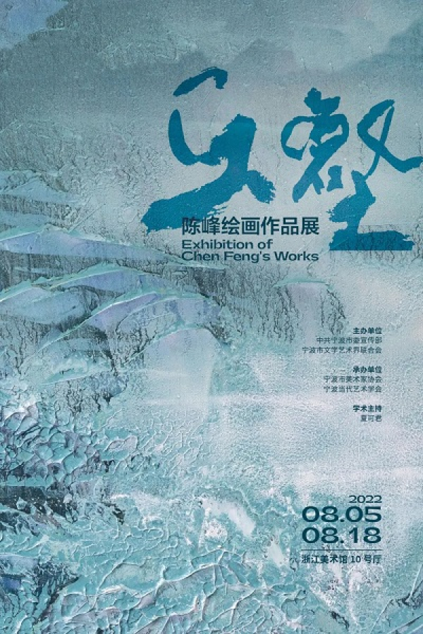 丘壑：陈峰绘画作品展