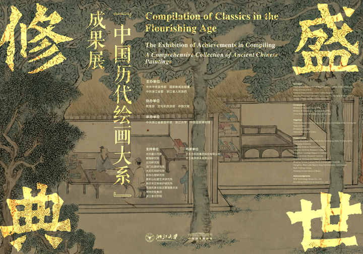 盛世修典--“中国历代绘画大系”成果展