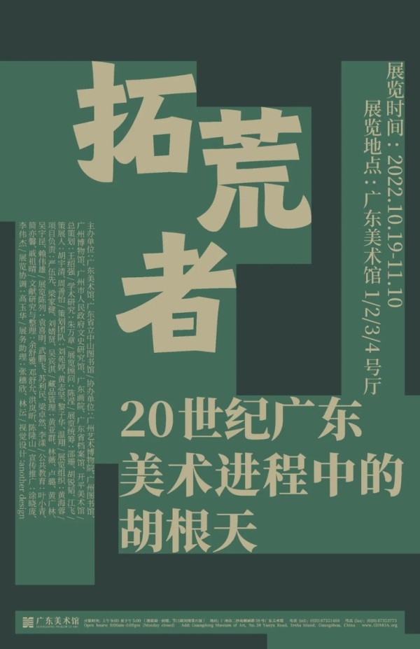 拓荒者——20世纪广东美术进程中的胡根天