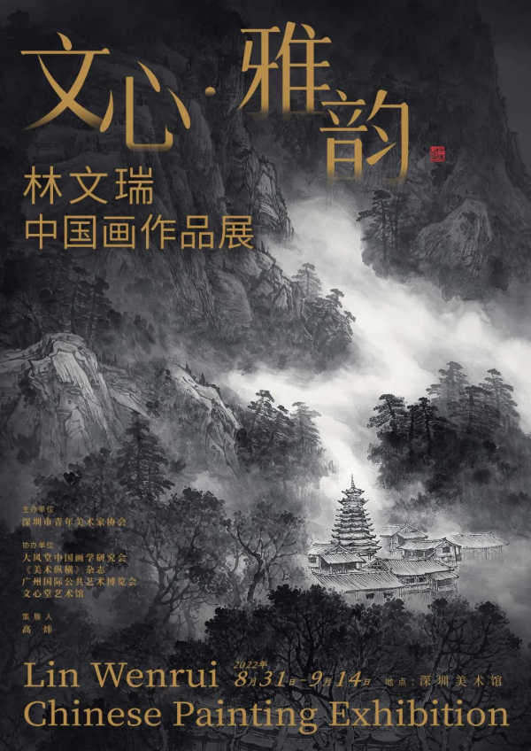 文心 · 雅韵——林文瑞中国画作品展